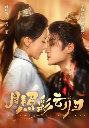 月照彩云归（71集）一个短剧看全集