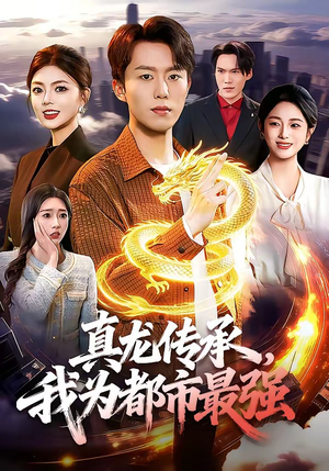 真龙传承，我为都市最强（103集）短剧这部剧太好看了