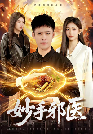 妙手邪医（111集）短剧大结局完美收官