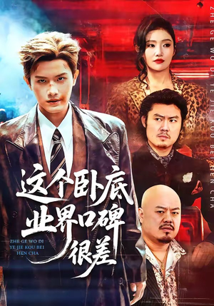 这个卧底业界口碑很差（84集）全集短剧免费观看