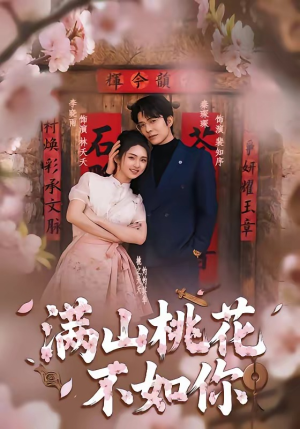 满山桃花不如你（31集）免费的短剧资源大全推荐
