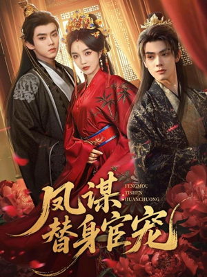 凤谋：替身宦宠（80集）这个短剧最近超火