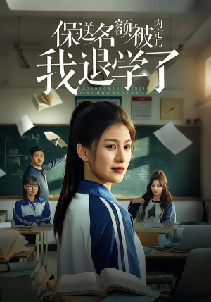 保送名额被内定后我退学了（60集）每日更新短剧精彩片段