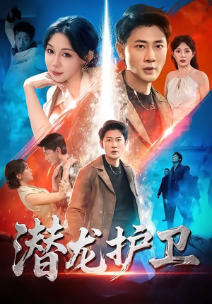 潜龙护卫（65集）零花钱看整部短剧