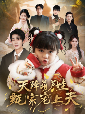 天降葫芦娃，甄家宠上天（68集）古装短剧热门推荐