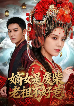 嫡女是废柴老祖不好惹第三部（30集）推荐短剧一口气一定要看完