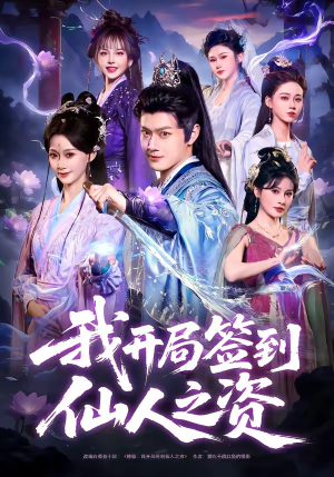 我开局签到仙人之姿（80集）好看又上头短剧