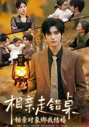 相亲走错桌：相亲对象绑我结婚（81集）每日热门短剧推荐