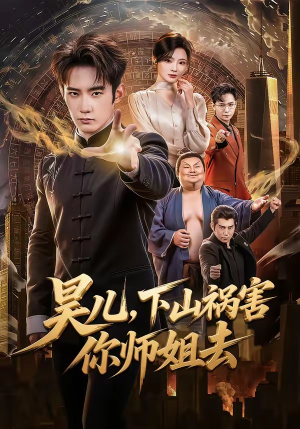 昊儿，下山祸害你师姐去（82集）万里归乡短剧精彩剧情