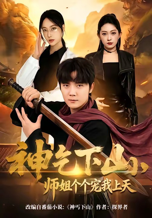 神乞下山，师姐个个宠我上天（63集）超甜短剧抢先看