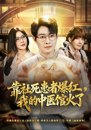 靠社死患者爆红，我的中医馆火了（80集）精彩短剧剧情不容错过