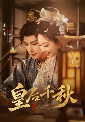 皇后千秋（76集）免费观看短剧就是爽