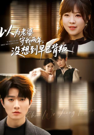 以为老婆守我两年，没想到早已背叛（40集）热播短剧抢先看大结局