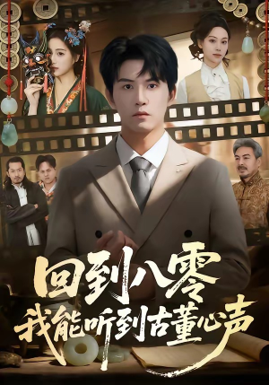 回到八零我能听到古董心声（62集）一起看短剧下集更精彩