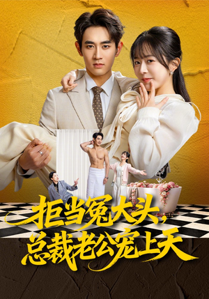 拒当冤大头，总裁老公宠上天（80集）短剧终篇全集限免看