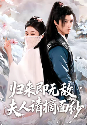 归来即无敌夫人请摘面纱（75集）百度网盘在线看短剧