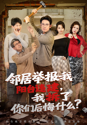 邻居举报我阳台违建，我拆了你们后悔什么？（69集）追风的女孩短剧