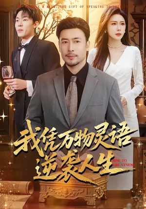 我凭万物灵语逆袭人生（85集）一键在线观看全集短剧