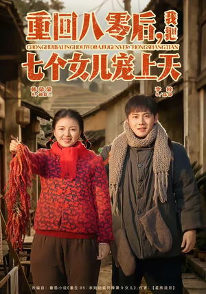 重回八零后，我把七个女儿宠上天（80集）短剧上头又好看