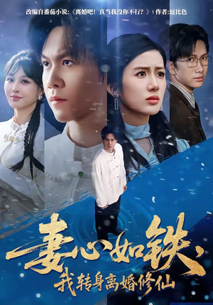 妻心如铁，我转身离婚修仙（81集）我全都看完了的经典短剧回顾