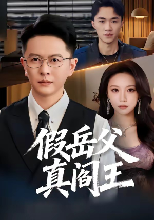 假岳父真阎王（40集）越看越精彩的短剧