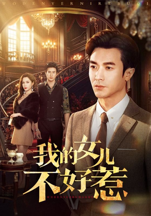 我的女儿不好惹（80集）爆火短剧超级精彩