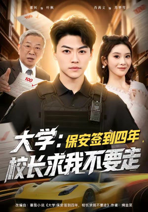 大学：保安签到四年，校长求我不要走（97集）一口气看完全集短剧