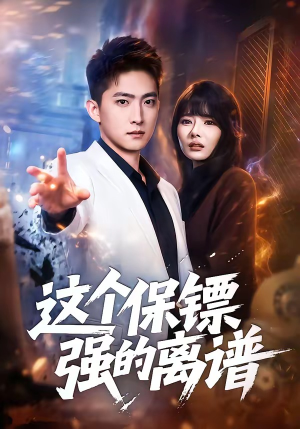 这个保镖强的离谱（83集）热播短剧推荐精彩片段