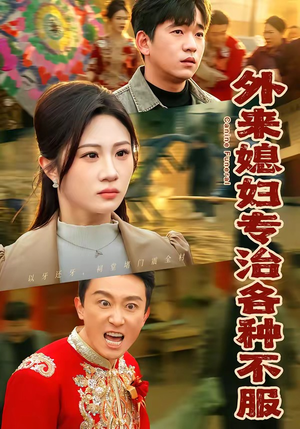 外来媳妇专治各种不服（70集）精彩短剧每天更新