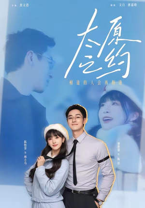 太原之约（50集）火爆短剧抢先看