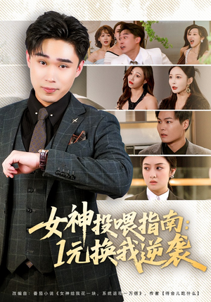 女神投喂指南：1元换我逆袭（80集）古装穿越短剧推荐