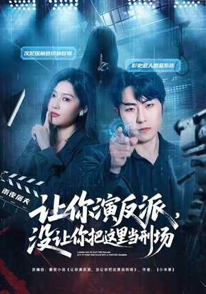 让你演反派，没让你把这里当刑场（70集）精彩的网络短剧