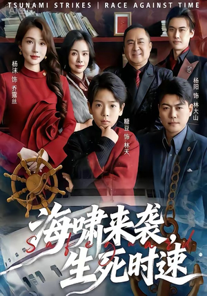 海啸来袭，生死时速（60集）短剧完整版免费