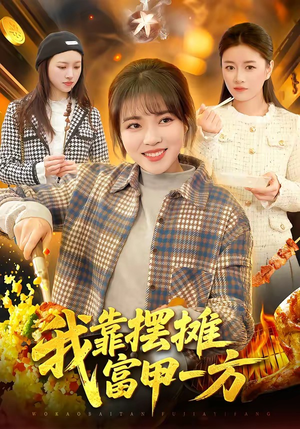 我靠摆摊富甲一方（99集）短剧合集蓝光画质