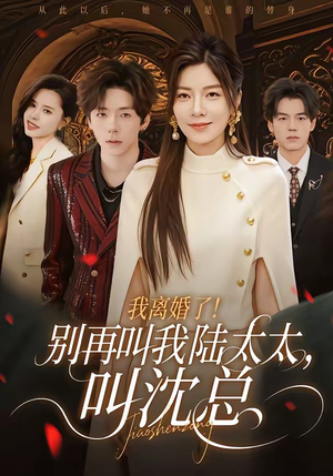 我离婚了！别再叫我陆太太，叫沈总（74集）免费观看最新短剧全集