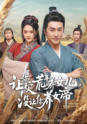 让你灾荒年养女儿，没让你养女帝（80集）短剧精彩不容错过