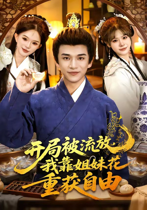 开局被流放，我靠姐妹花重获自由（87集）全集免费观看的短剧资源