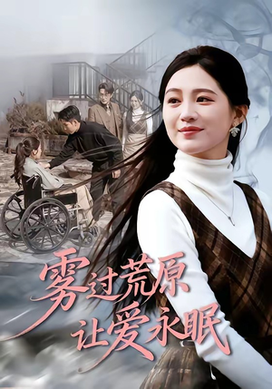 雾过荒原让爱永眠（68集）火爆短剧正在热播