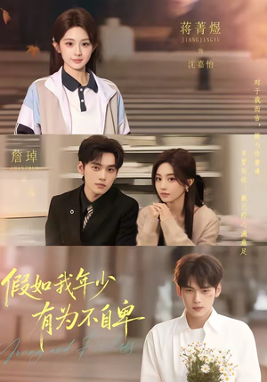 假如我年少有为不自卑（61集）热门短剧一网打尽