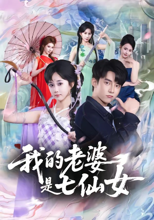 我的老婆是七仙女（57集）这个短剧最近超火