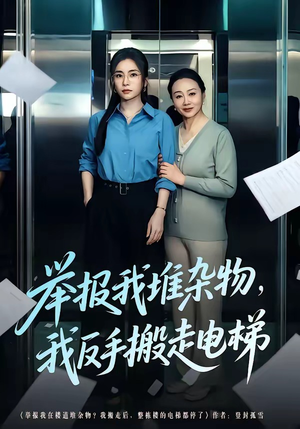 举报我堆杂物，我反手搬走电梯（75集）亿人都在追的精彩短剧