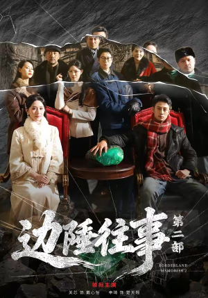 边陲往事第二部（81集）在哪里可以免费观看短剧