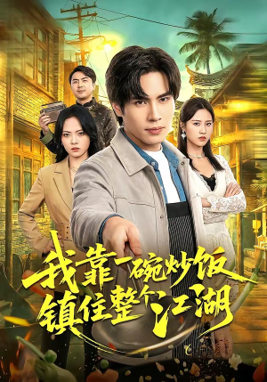 我靠一碗炒饭镇住整个江湖（50集）短剧免费看全集