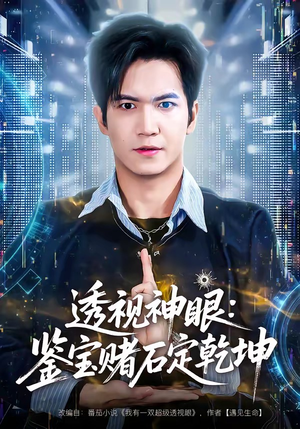 透视神眼：鉴宝赌石定乾坤（80集）精彩短剧持续更新