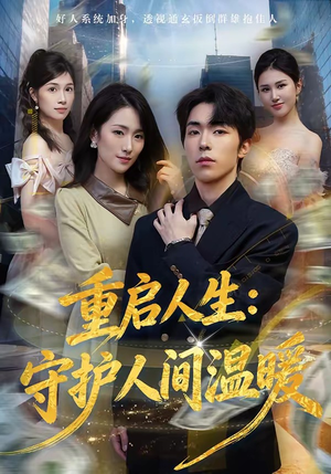 重启人生：守护人间温暖（80集）热门短剧电影推荐