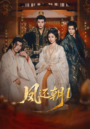 凤还朝，妖孽王爷请让道＆凤还朝1（80集）免费的短剧就是爽