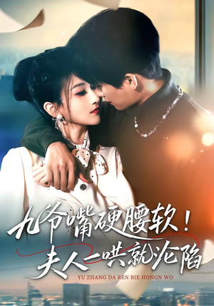 九爷嘴硬腰软！夫人一哄就沦陷（70集）全网独播短剧免费观影