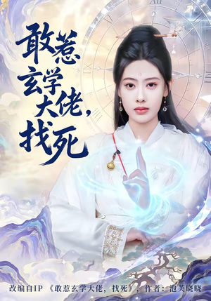 敢惹玄学大佬，找死（80集）免费观看最新短剧大结局