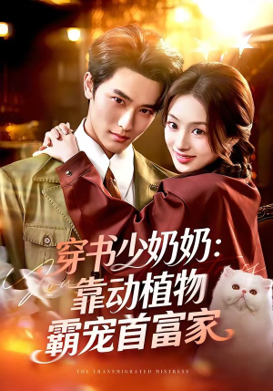 穿书少奶奶：靠动植物霸宠首富家（82集）每日短剧分享更新