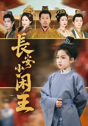 长安小闲王（76集）短剧在哪个平台看